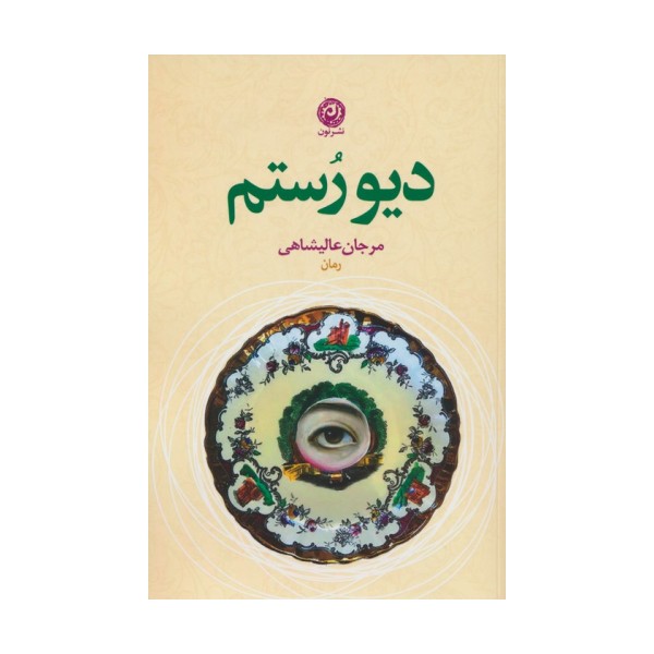 دیو رستم