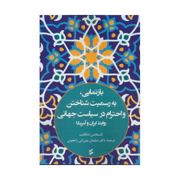 بازنمایی،به رسمیت شناختن و احترام در سیاست جهانی (روابط ایران و آمریکا)