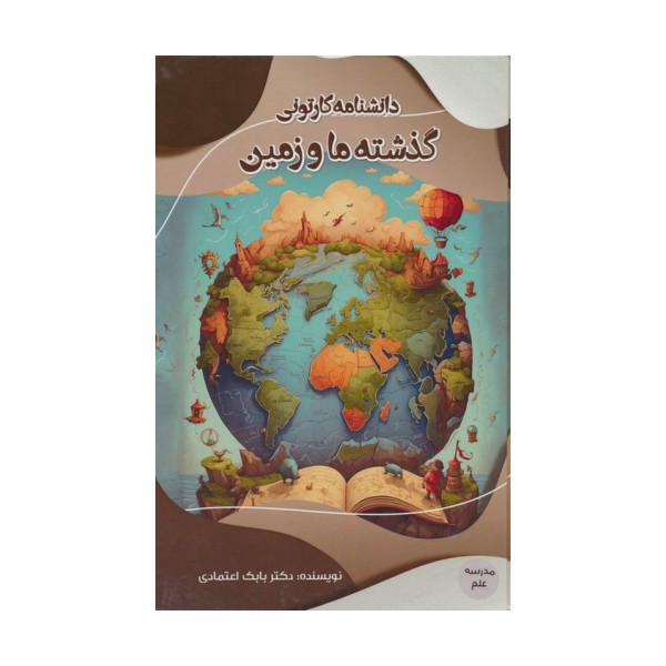 دانشنامه کارتونی گذشته ما و زمین (مدرسه علم)،(گلاسه)