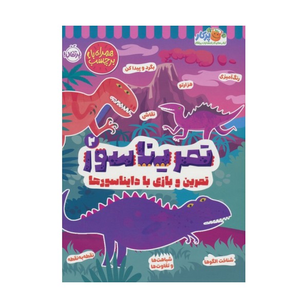 تمریناسور 2 (تمرین و بازی با دایناسورها:همراه با برچسب)