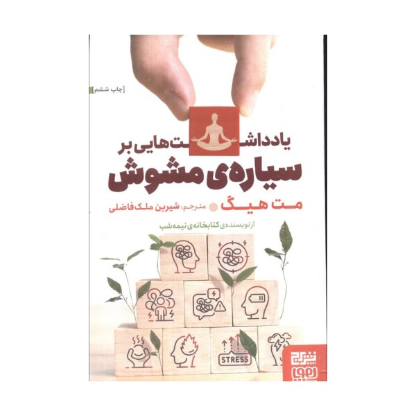 یادداشت هایی بر سیاره ی مشوش