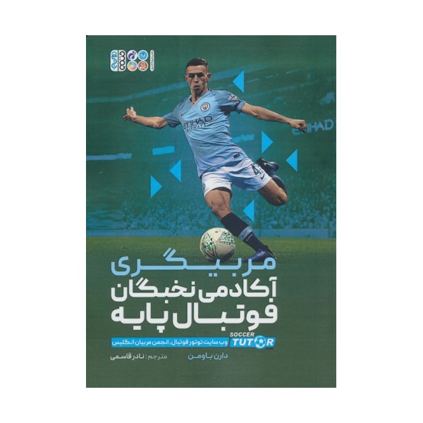 مربیگری آکادمی نخبگان فوتبال پایه