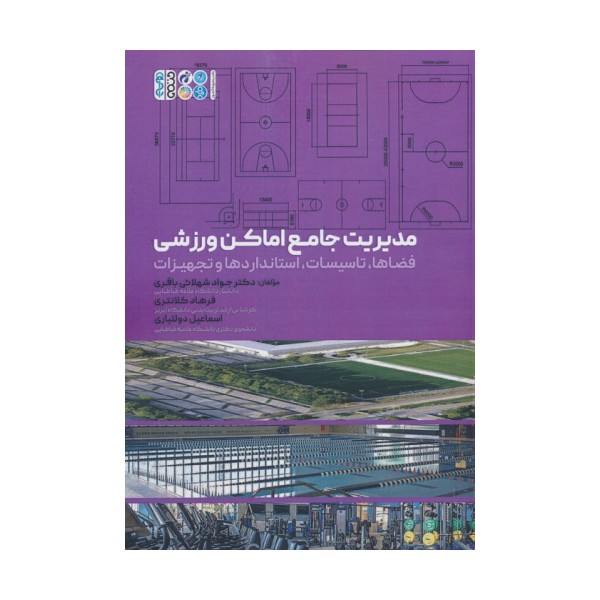 مدیریت جامع اماکن ورزشی (فضاها،تاسیسات،استانداردها و تجهیزات)