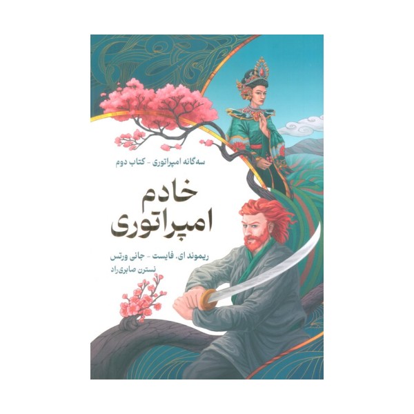 خادم امپراتوری (سه گانه امپراتوری 2)