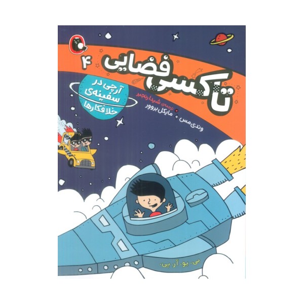 تاکسی فضایی 4 (آرچی در سفینه ی خلافکارها)