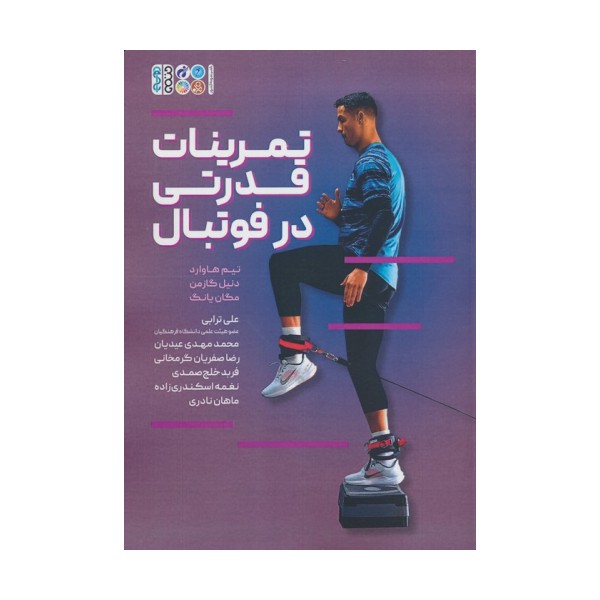 تمرینات قدرتی در فوتبال