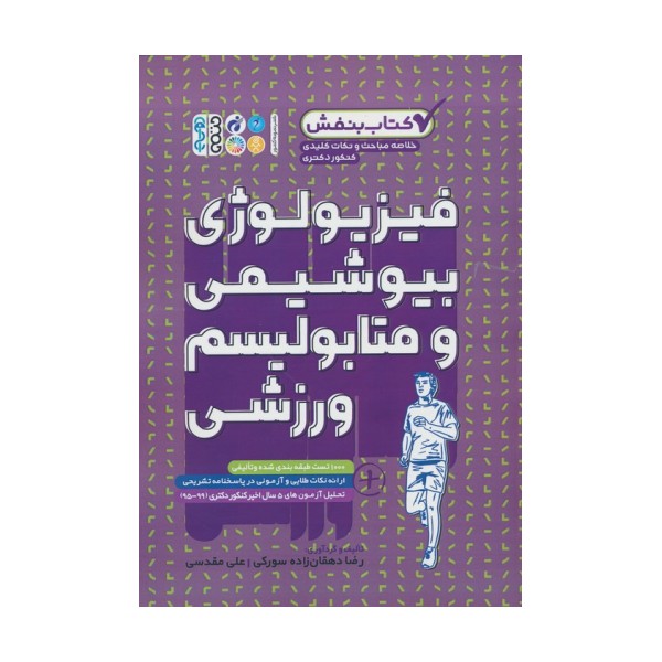 فیزیولوژی،بیوشیمی و متابولیسم ورزشی (کتاب بنفش)
