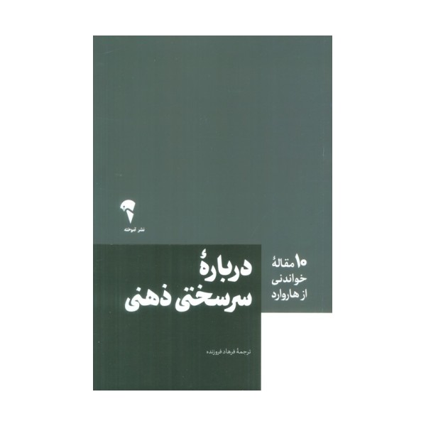 درباره سرسختی ذهنی (10 مقاله خواندنی از هاروارد)
