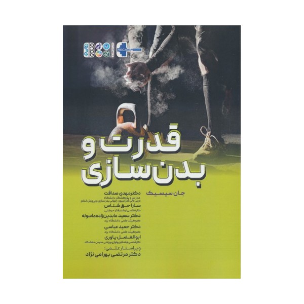 قدرت و بدنسازی