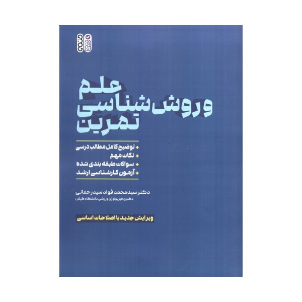 علم و روش شناسی تمرین