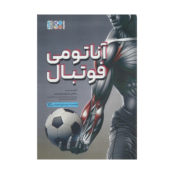 آناتومی فوتبال