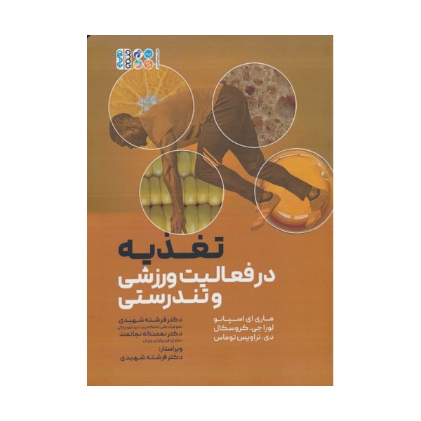 تغذیه در فعالیت و تندرستی