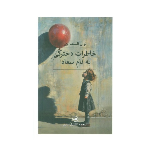 خاطرات دخترکی به نام سعاد