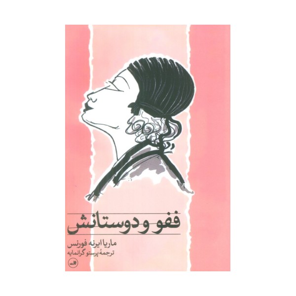 ففو و دوستانش