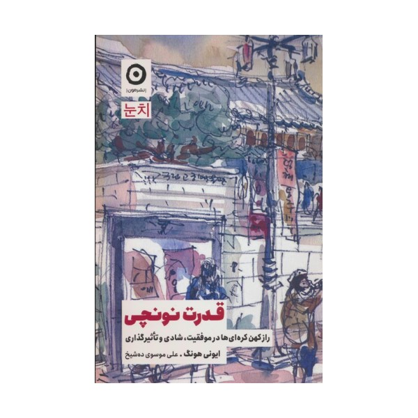 قدرت نونچی (راز کهن کره ای ها در موفقیت،شادی و تاثیرگذاری)