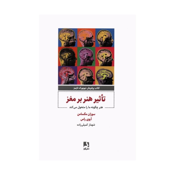 تاثیر هنر بر مغز (هنر چگونه مارا متحول می کند)