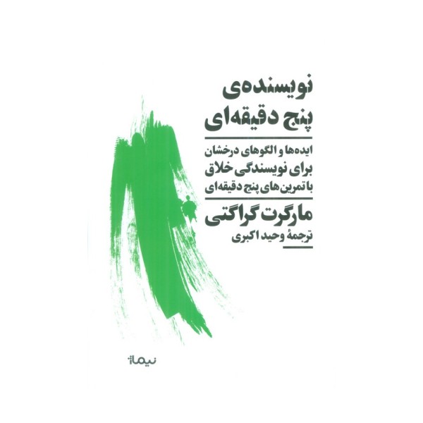 نویسنده ی پنج دقیقه ای (ایده ها و الگوهای درخشان برای نویسندگی خلاق با تمرین های پنج دقیقه ای)
