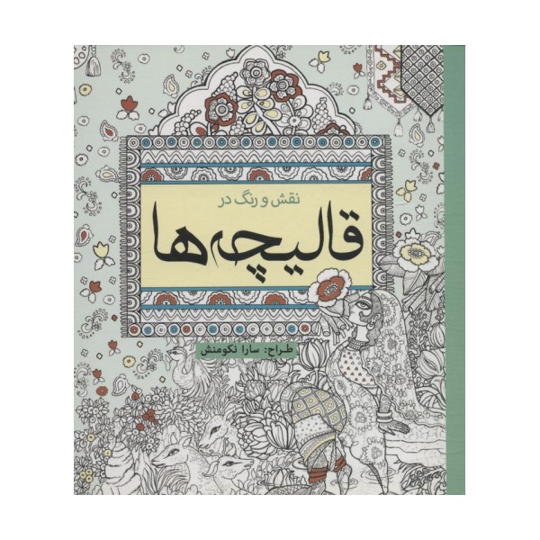 نقش و رنگ در قالیچه ها (رنگ آمیزی)