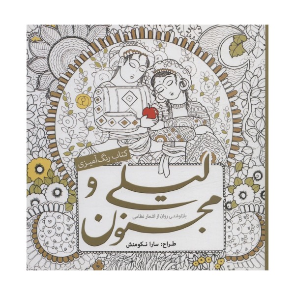 کتاب رنگ آمیزی لیلی و مجنون (بازنوشتی روان از اشعار نظامی)