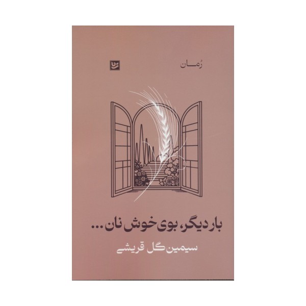 بار دیگر،بوی خوش نان...