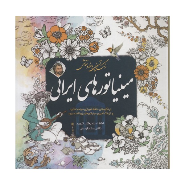 رنگ آمیزی با خط و نقاشی مینیاتورهای ایرانی
