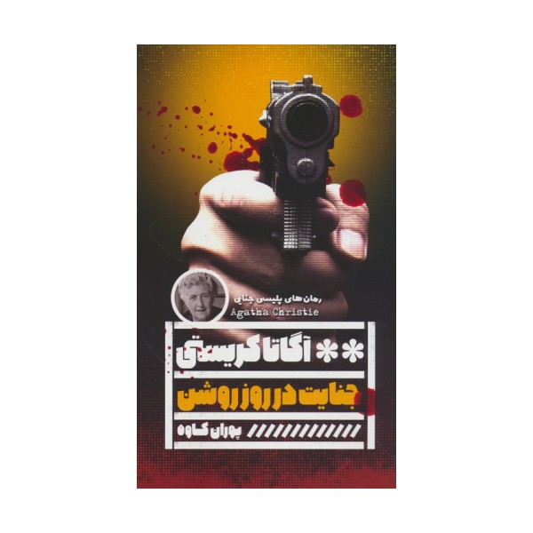 جنایت در روز روشن