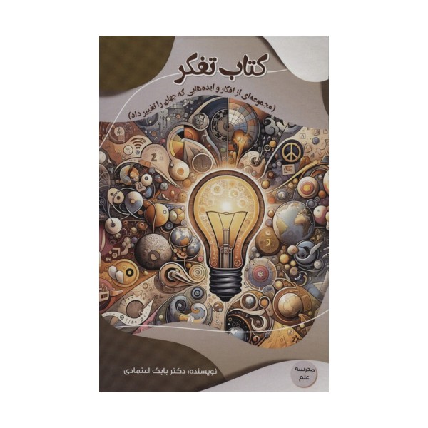 کتاب تفکر (مجموعه ای از افکار و ایده هایی که جهان را تغییر داد)،(مدرسه علم)،(گلاسه)