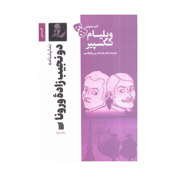 نمایشنامه دو نجیب زاده ورونا