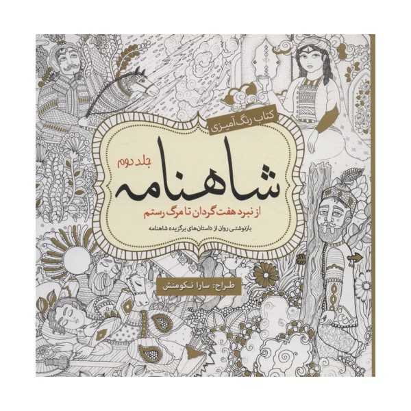 کتاب رنگ آمیزی شاهنامه 2 (از نبرد هفت گردان تا مرگ رستم)