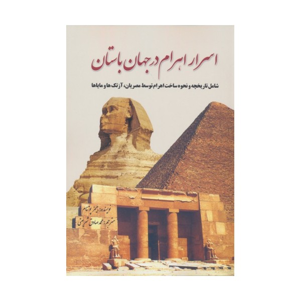 اسرار اهرام در جهان باستان