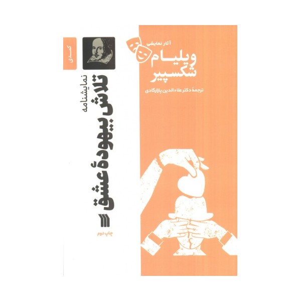نمایشنامه تلاش بیهوده عشق