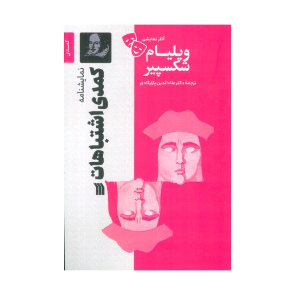 نمایشنامه کمدی اشتباهات