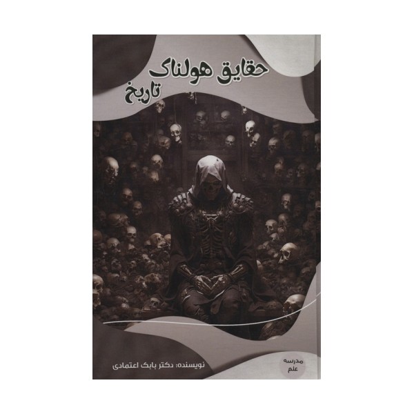 حقایق هولناک تاریخ (مدرسه علم)،(گلاسه)
