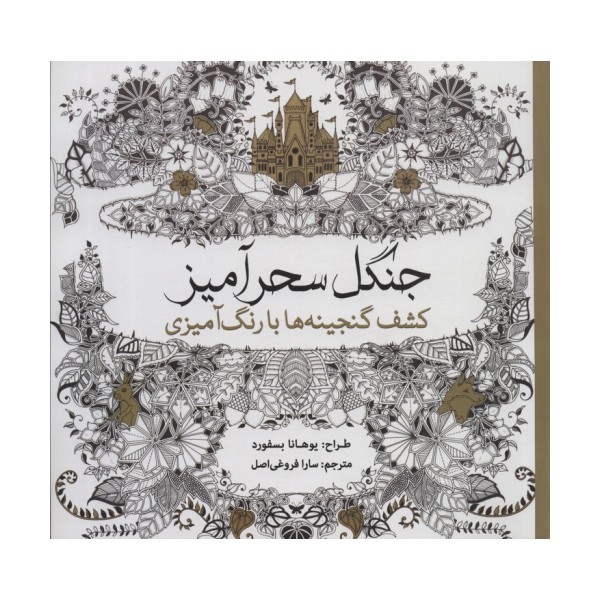 جنگل سحرآمیز (کشف گنجینه ها با رنگ آمیزی)