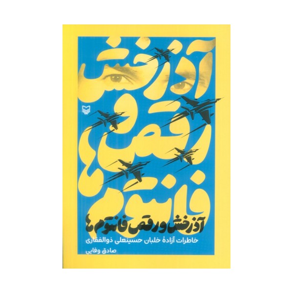آذرخش و رقص فانتوم ها (خاطرات آزاده خلبان حسینعلی ذوالفقاری)
