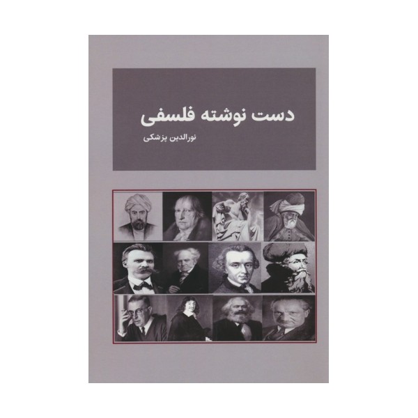 دست نوشته فلسفی