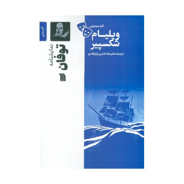 نمایشنامه توفان