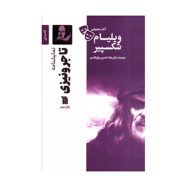 نمایشنامه تاجر ونیزی