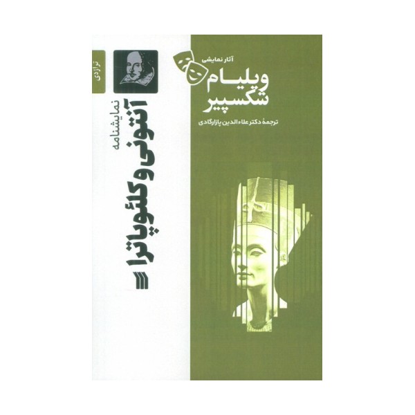 نمایشنامه آنتونی و کلئوپاترا