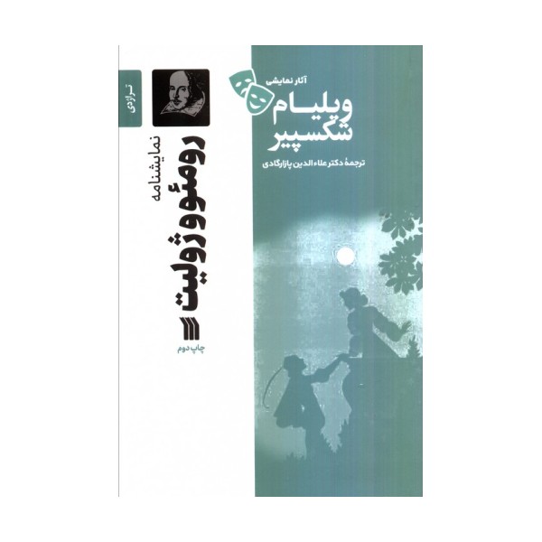 نمایشنامه رومئو و ژولیت
