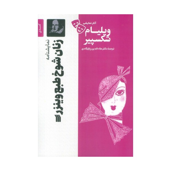 نمایشنامه زنان شوخ طبع وینزر