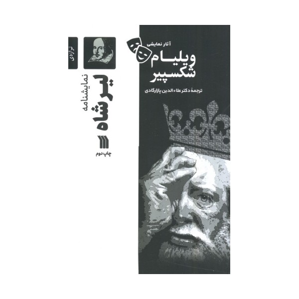 نمایشنامه لیرشاه