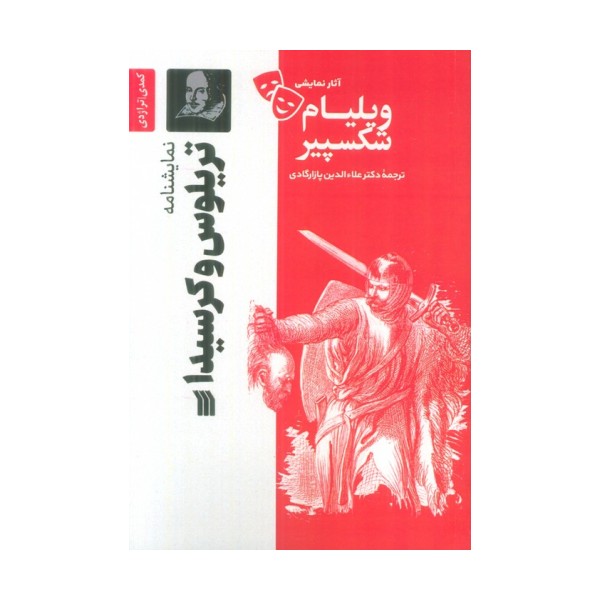 نمایشنامه تریلوس و کرسیدا