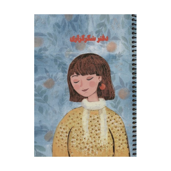 دفتر برنامه ریزی (پلنر شکرگزاری،کد S105)،(سیمی)