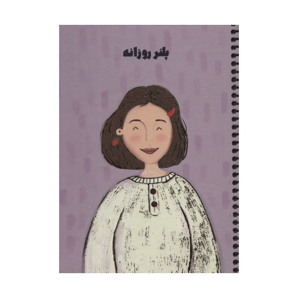 دفتر برنامه ریزی (پلنر روزانه،کد S106)،(سیمی)