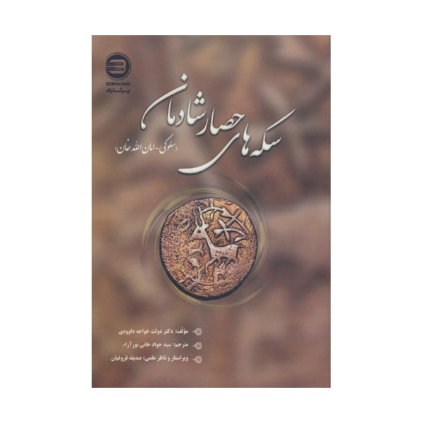 سکه های حصار شادمان (سلوکی-امان الله خان)