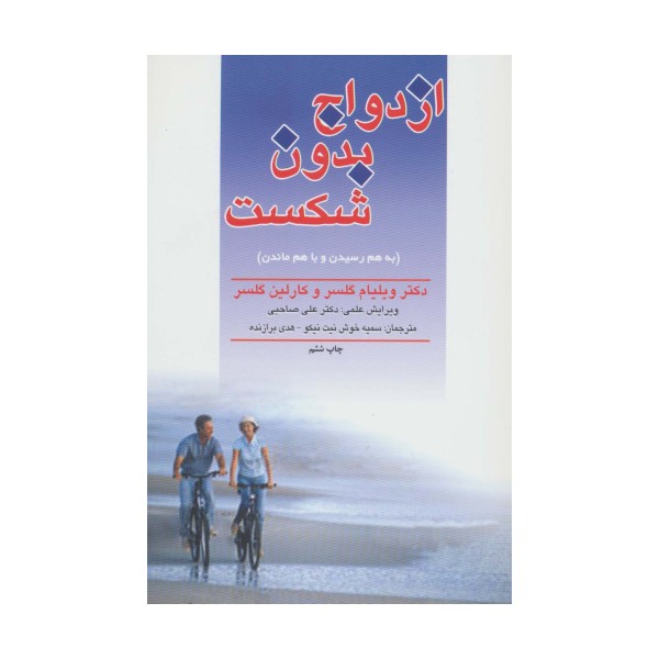 ازدواج بدون شکست (به هم رسیدن و با هم ماندن)