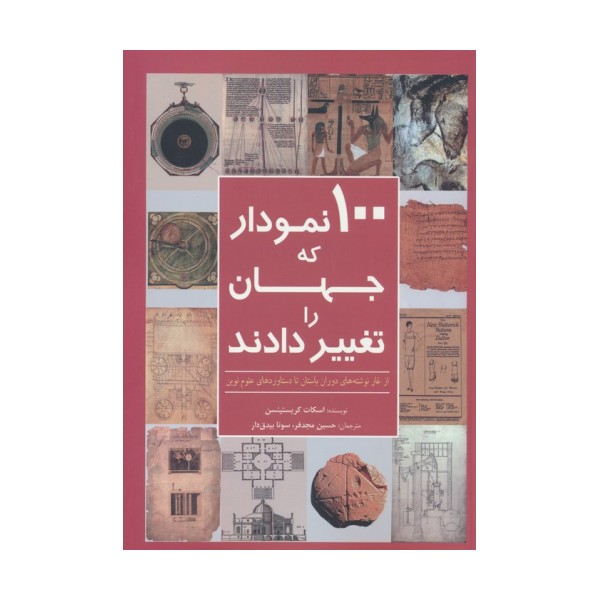 100 نمودار که جهان را تغییر دادند