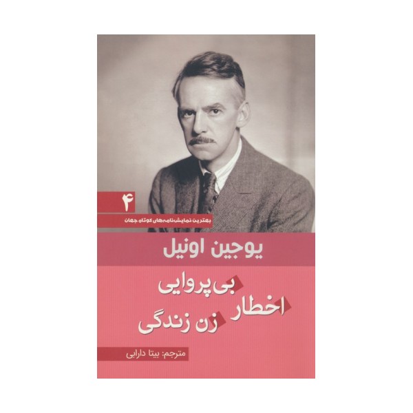 اخطار بی پروایی زن زندگی (بهترین نمایش نامه های کوتاه جهان 4)