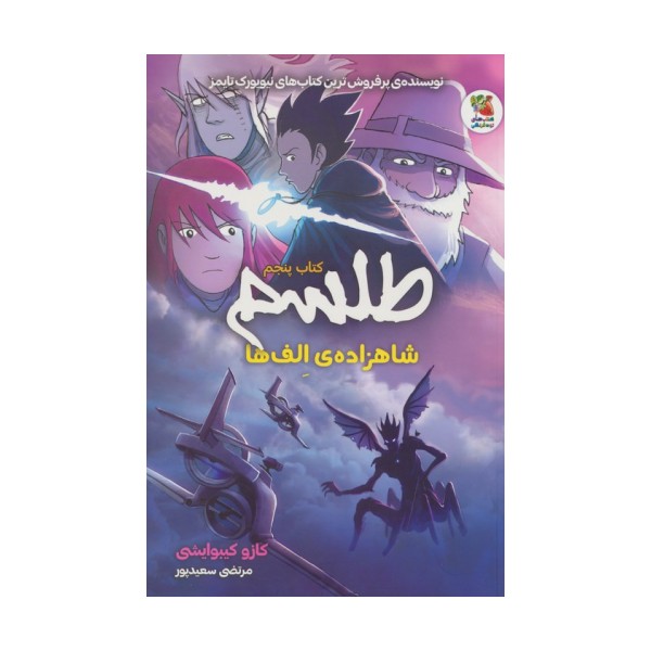 طلسم 5 (شاهزاده ی الف ها)،(کمیک استریپ)